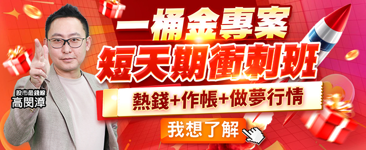 20251002 高閔漳-一桶金專案短天期衝刺班 728x300